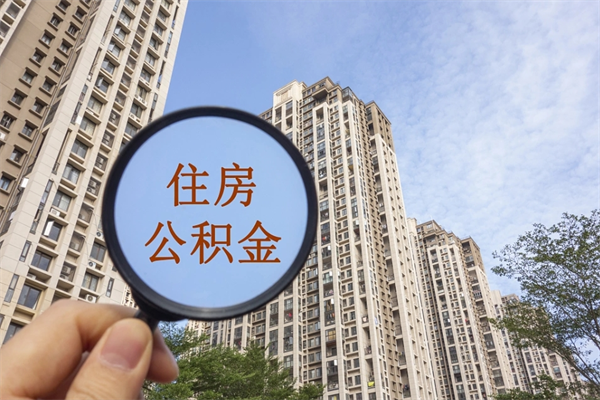 葫芦岛市住房公积金怎么取出来（市住房公积金怎么提取）