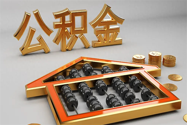 葫芦岛公积金怎么取出来（请问一下公积金怎么取）