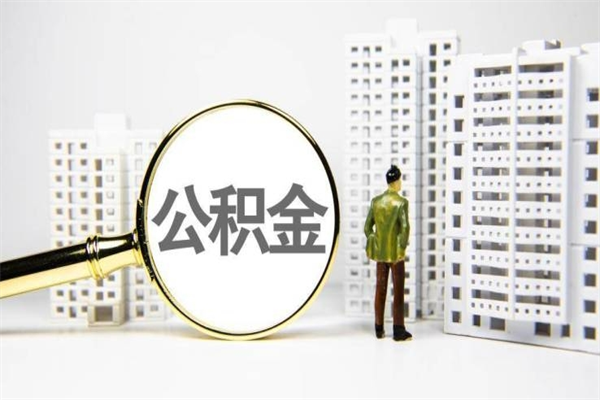 葫芦岛离职住房公积金怎么取（离职公积金取出流程）