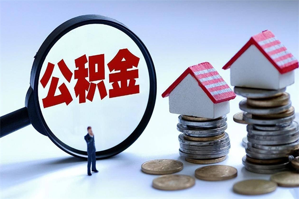 葫芦岛住房公积金封存可以取吗（住房公积金封存后可以全部提取吗）