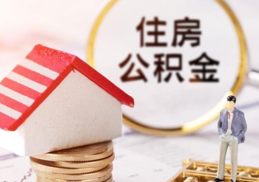 葫芦岛封存在职公积金怎么取（在职员工住房公积金封存）