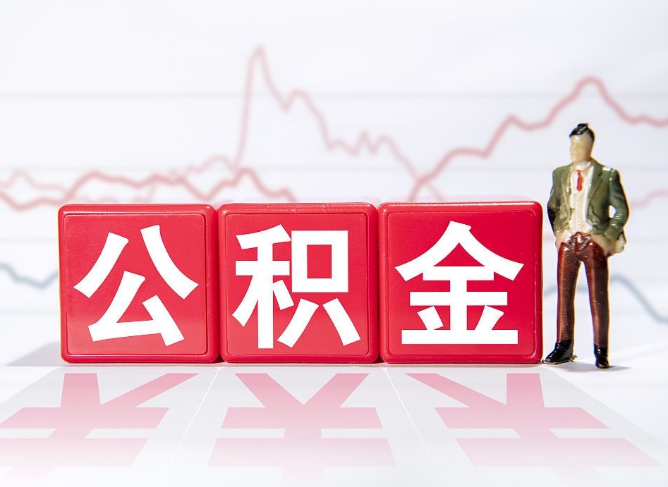 葫芦岛不能提封存公积金（封存公积金无法提取）