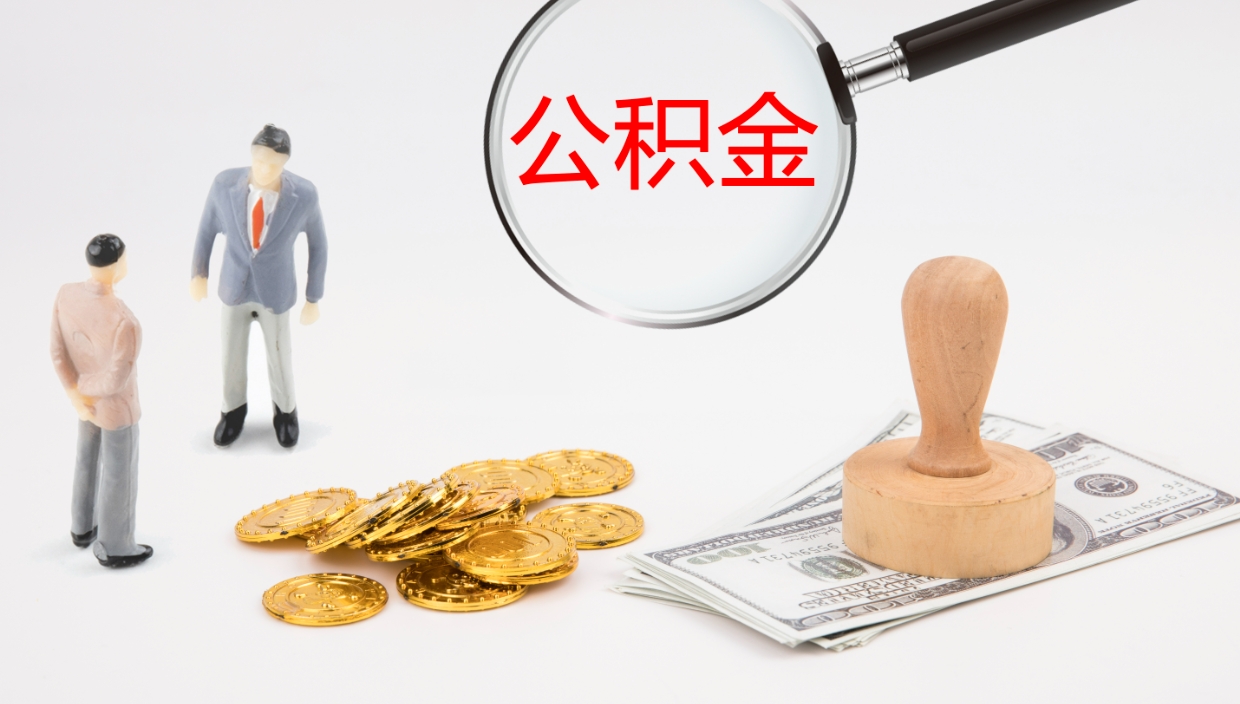 葫芦岛取个人公积金（个人取公积金流程）