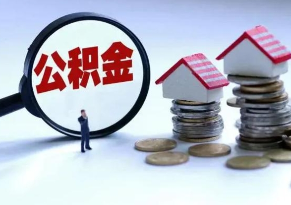葫芦岛公积金不满三个月怎么取啊（公积金未满三个月）