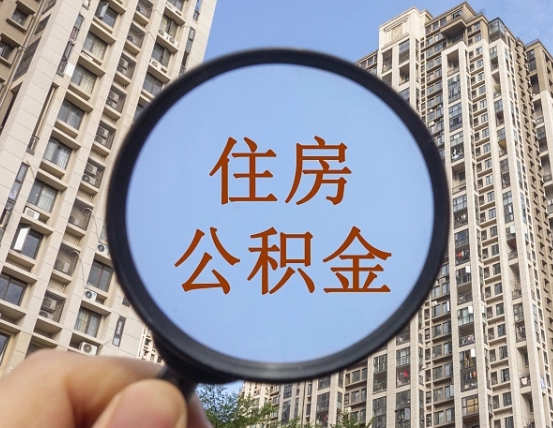 葫芦岛提住房公积金封存了怎么提（2021公积金封存后怎么提取）