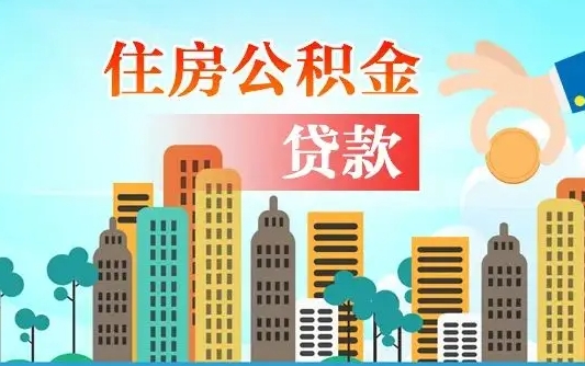 葫芦岛离职如何取的公积金（离职的时候怎么取公积金）