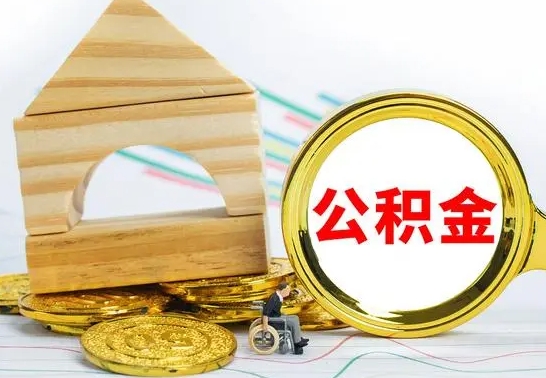 葫芦岛提封存住房公积金（提取封存公积金流程）